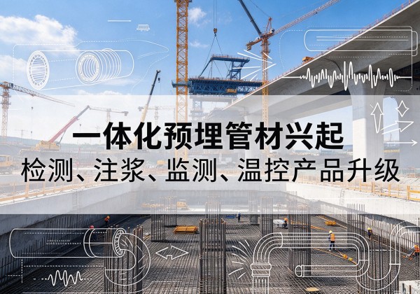 沙坡头一体化管材产品兴起，声测注浆一体管、多功能预埋管应用增多
