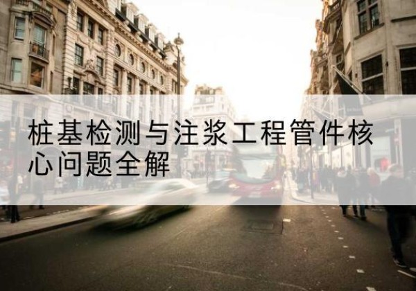 沙坡头声测管常用规格有哪些？-桩基检测与注浆工程管件核心问题全解